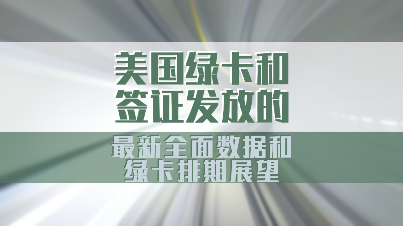 美国婚姻绿卡最新排期，深度解析与前景展望