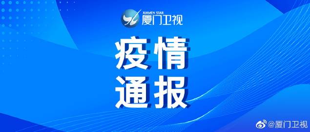 厦门疫情最新通报一例，全面解析与应对策略