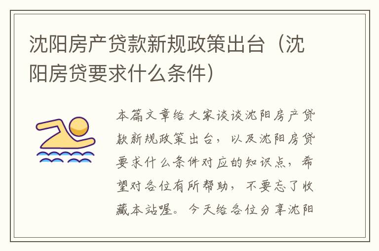 沈阳买房贷款政策最新解读